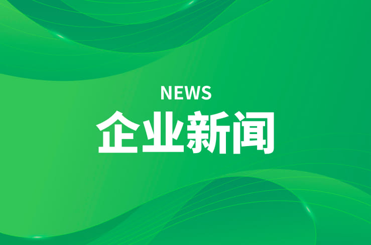 BG大游新材 | 骏马开新局  奋进启新程